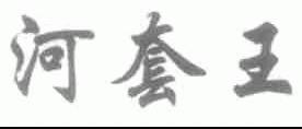 河套王