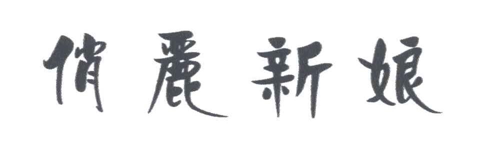 俏丽
