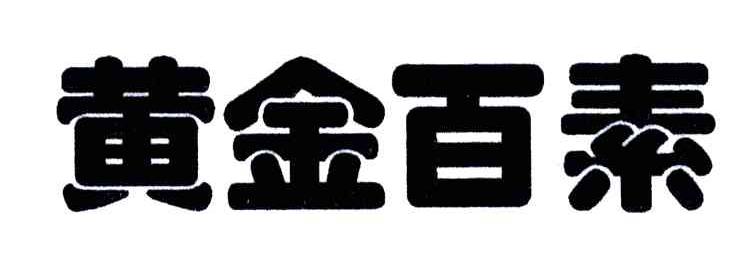 黄金百素