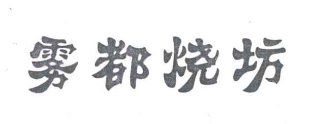 雾都烧坊