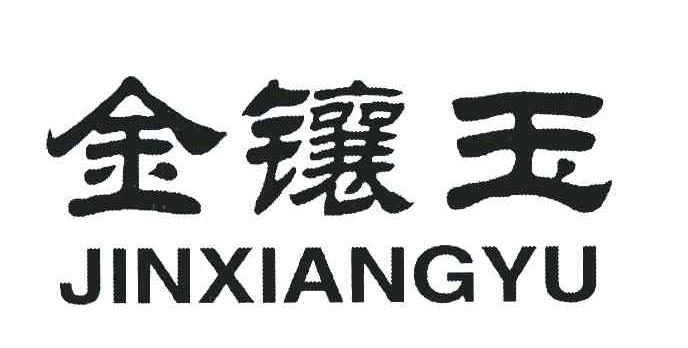 金镶玉