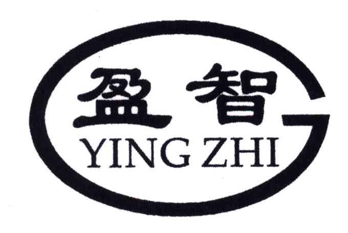 盈智