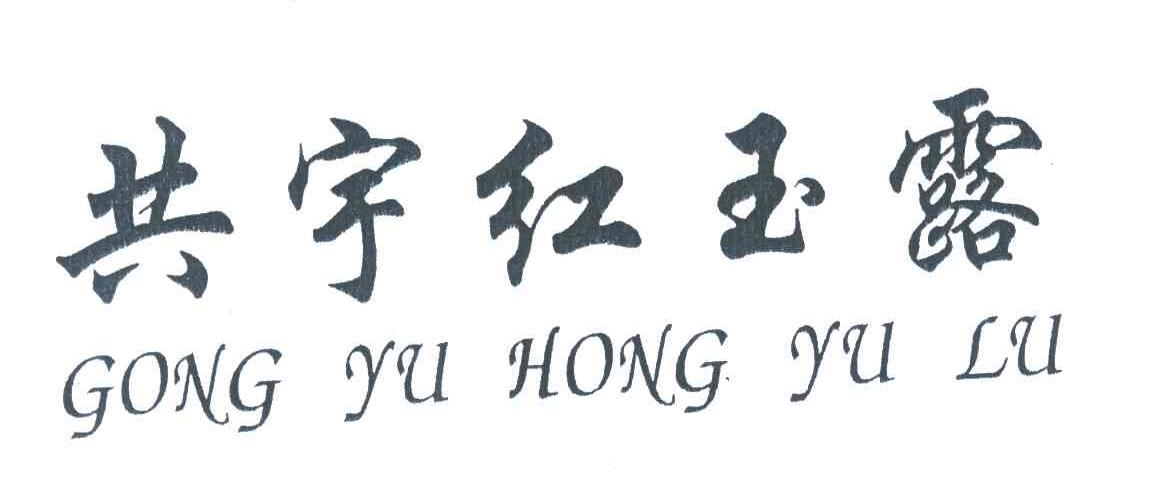 共宇红玉露