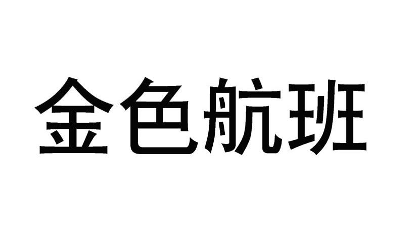金色航班