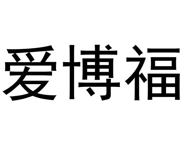 爱博福