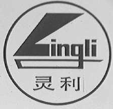 灵利