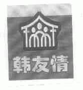 韩友情