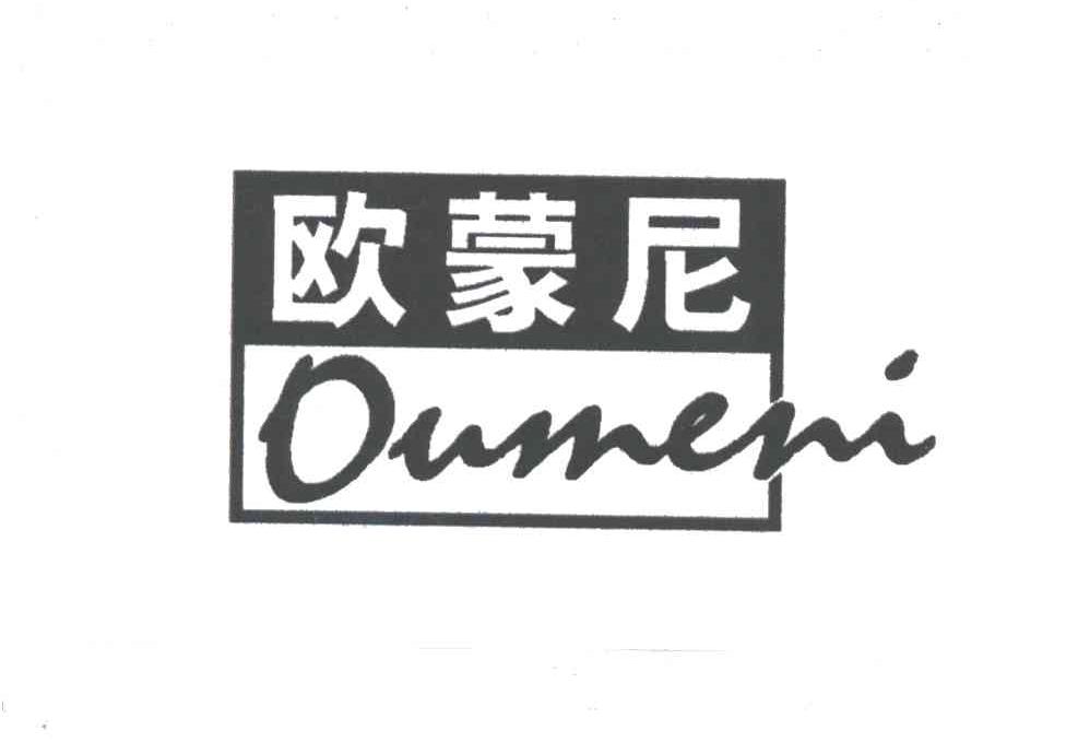 欧蒙尼;OUMENI