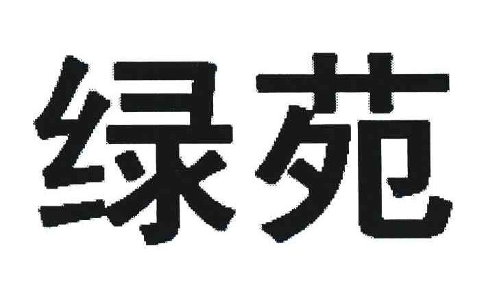 绿苑