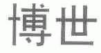 博世