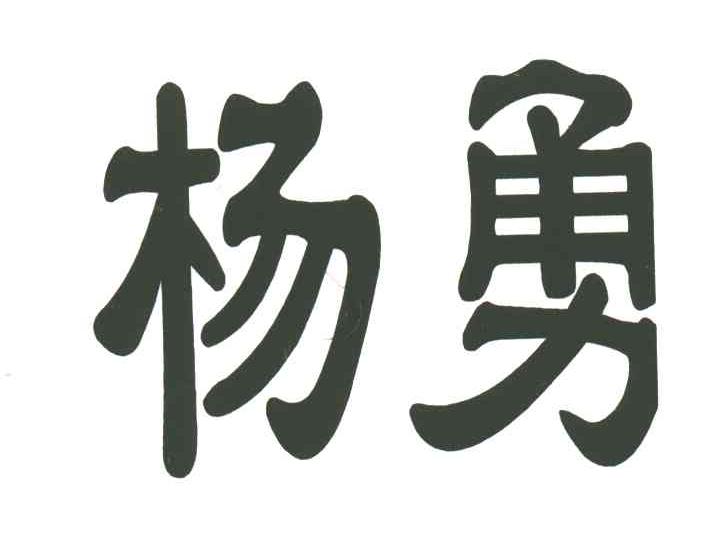 杨勇