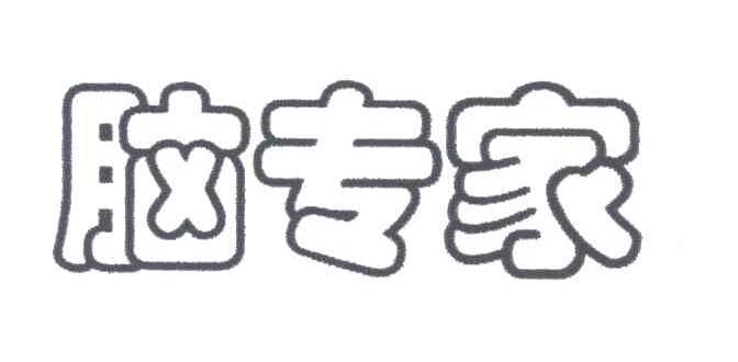 脑专家