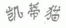 凯蒂猫