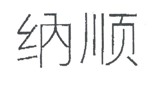纳顺