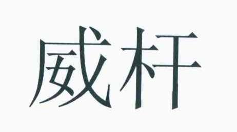 威杆