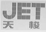 天梭