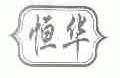 恒华