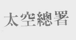 太空总署