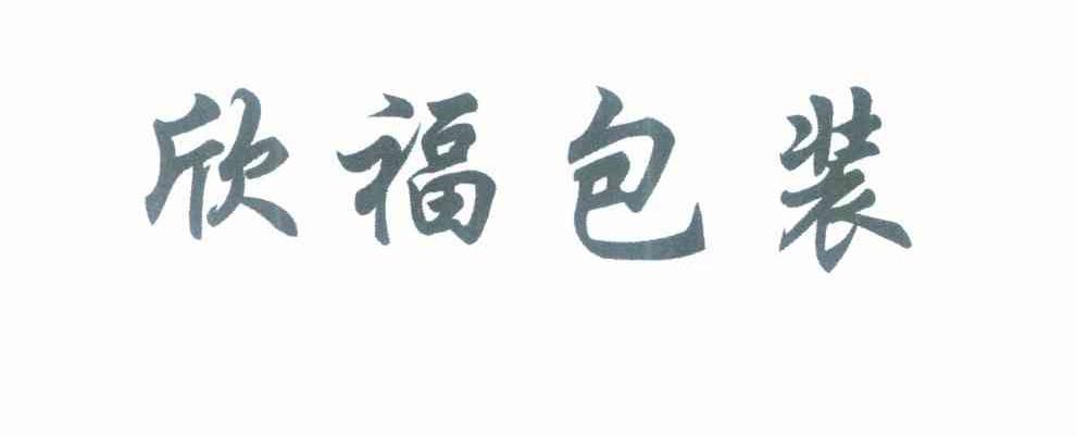 欣福包装