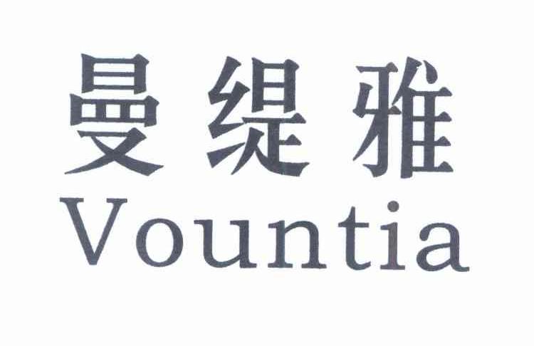 曼缇雅 VOUNTIA