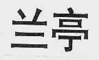 兰亭