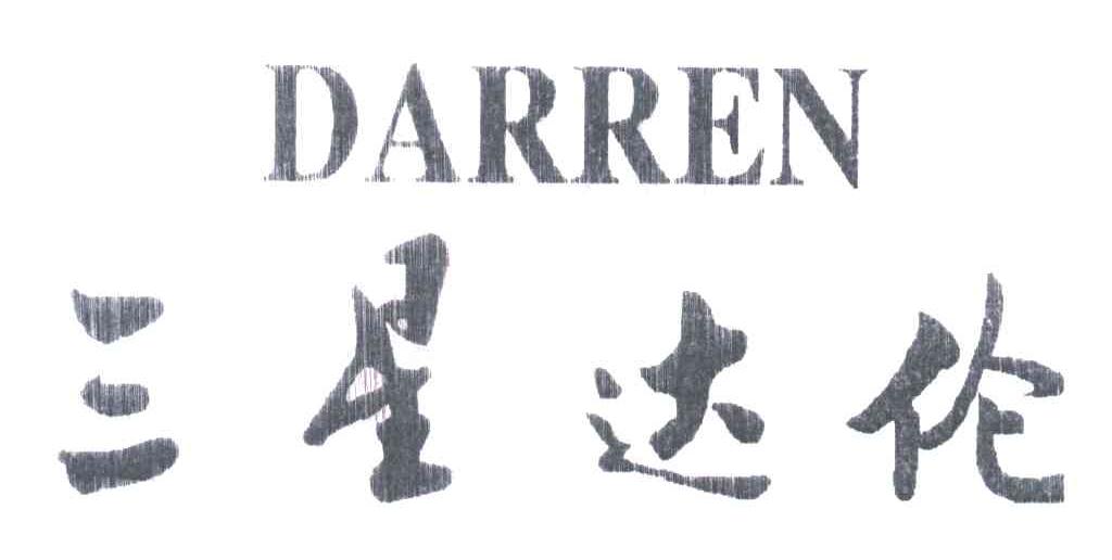 三星达伦;DARREN