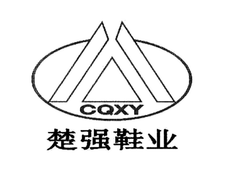 楚强鞋业 CQXY
