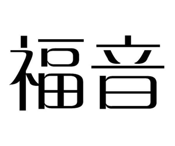 福音