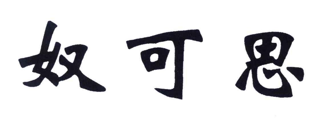 奴可思