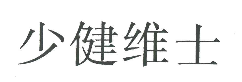 少健维士