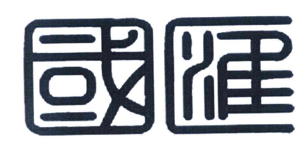 国汇