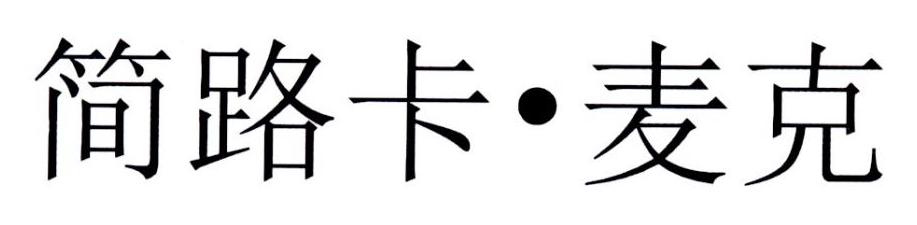 简路卡&middot;麦克