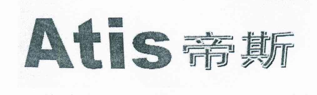 帝斯 ATIS