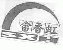 畲香虹;SXH