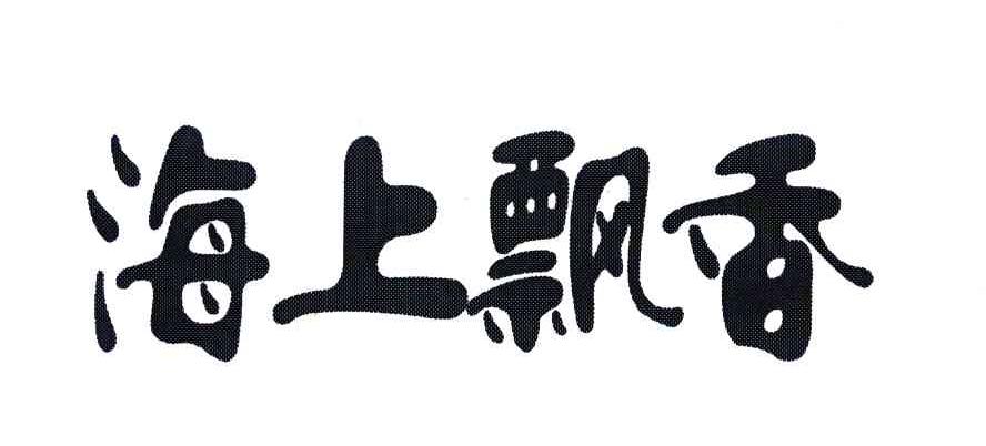 海上飘香