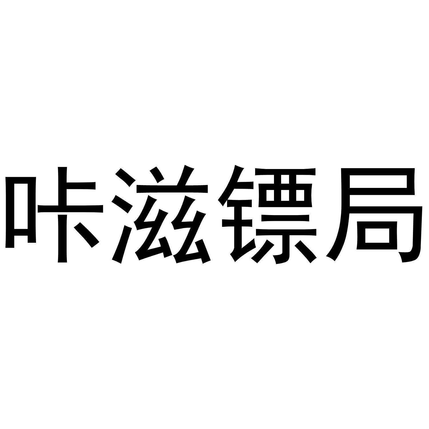 咔滋镖局