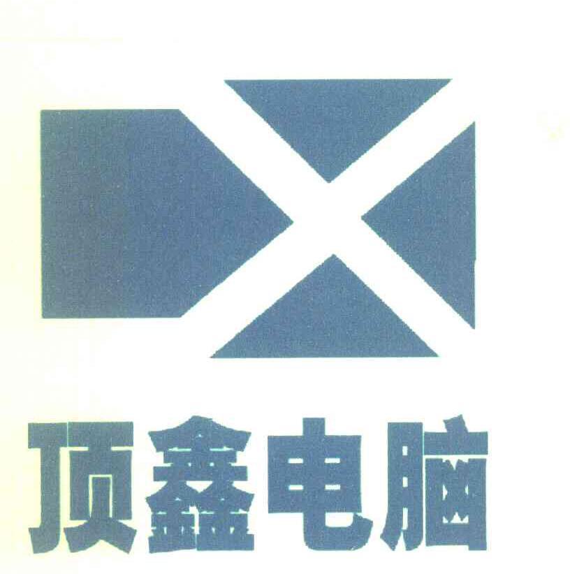顶鑫电脑