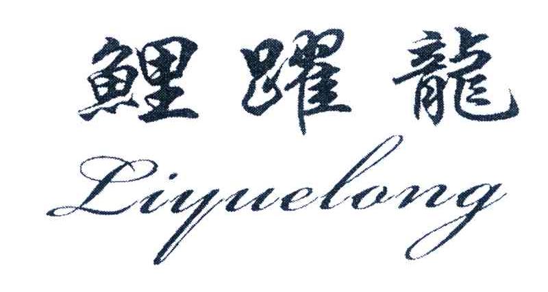 鲤跃龙