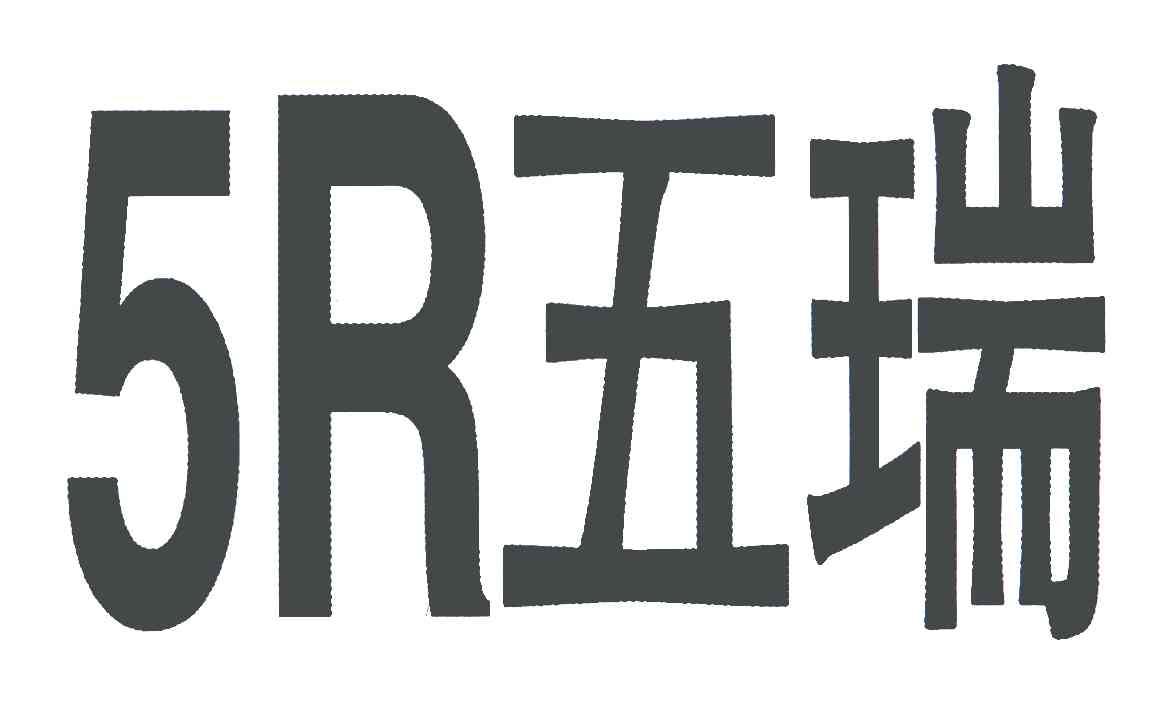 五瑞;R;5