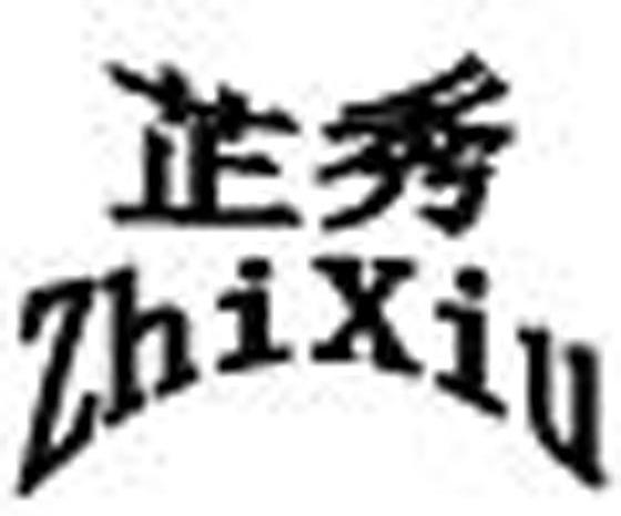 芷秀