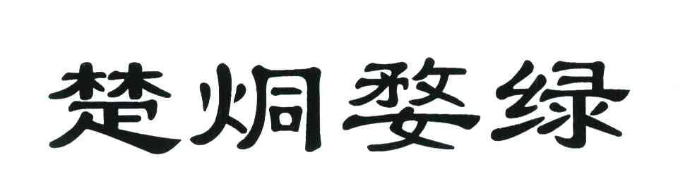 楚烔婺绿