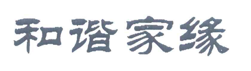 和谐家缘