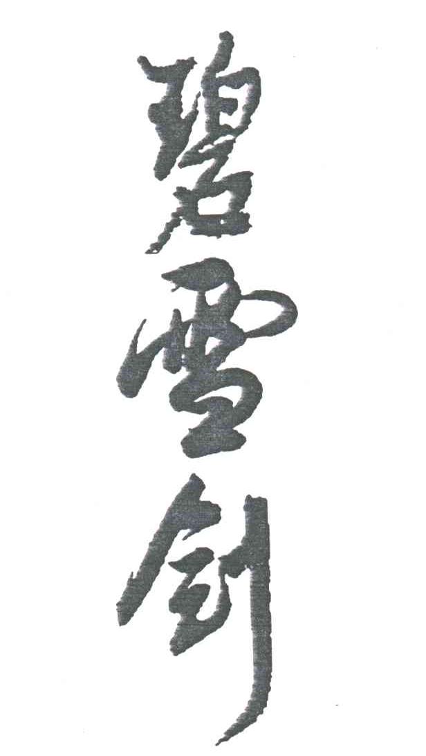 碧雪剑