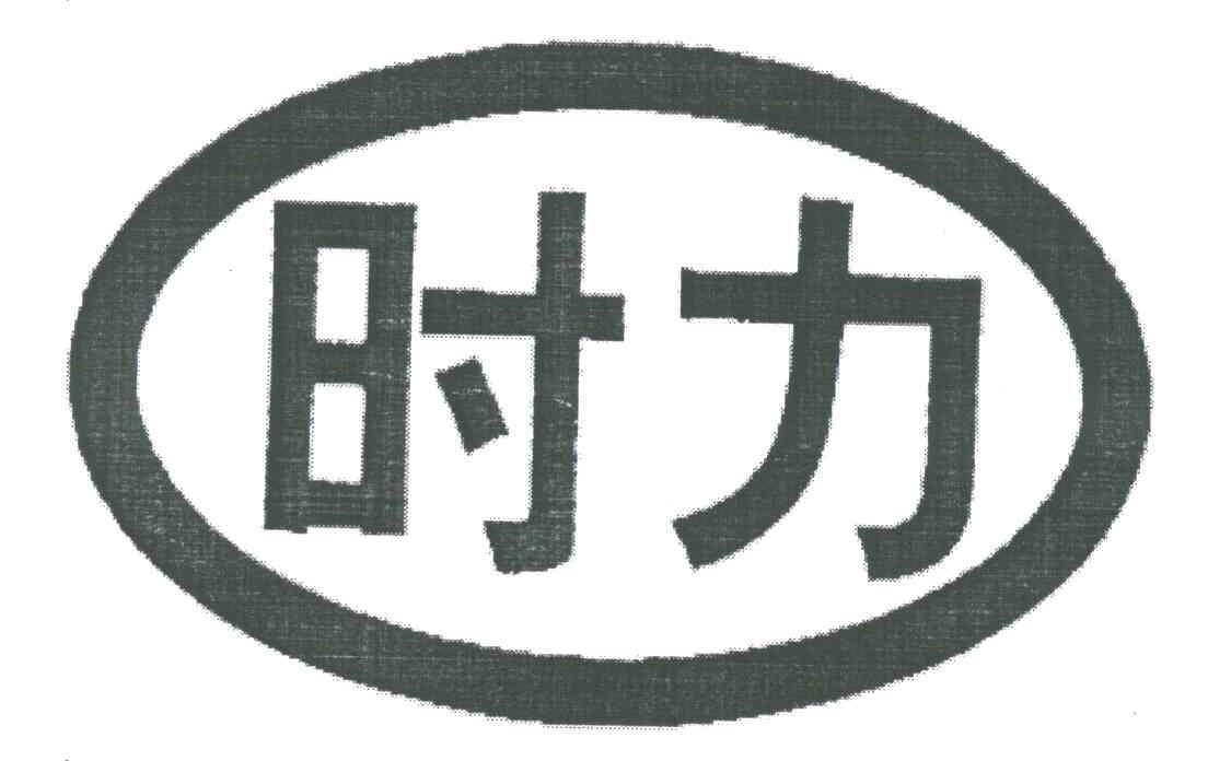 时力