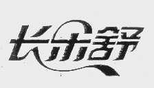 长乐舒