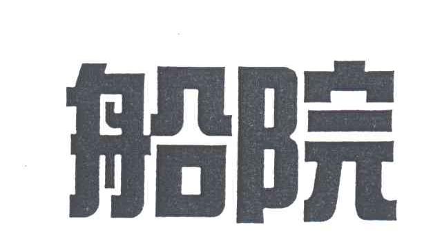 船院