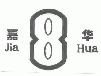 嘉华