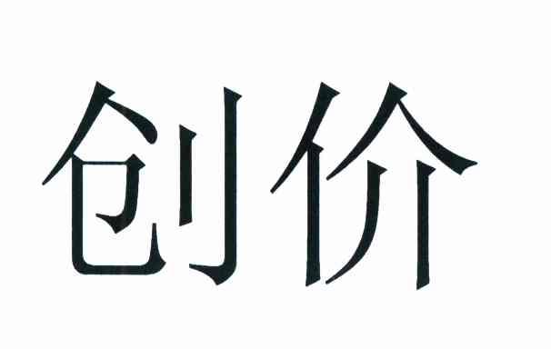 创价