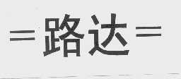 路达