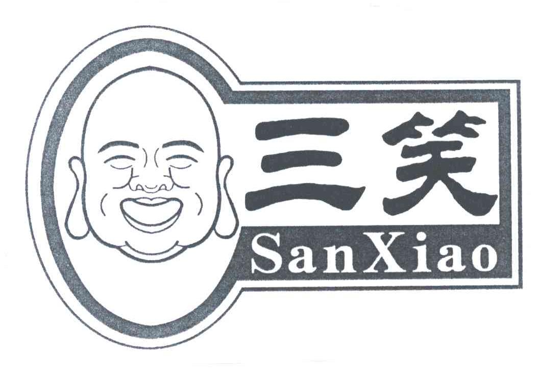 三笑